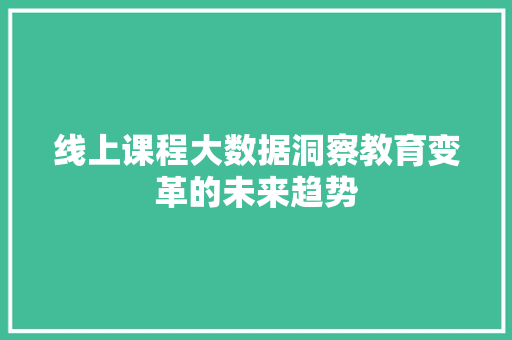 线上课程大数据洞察教育变革的未来趋势