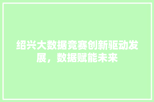 绍兴大数据竞赛创新驱动发展，数据赋能未来