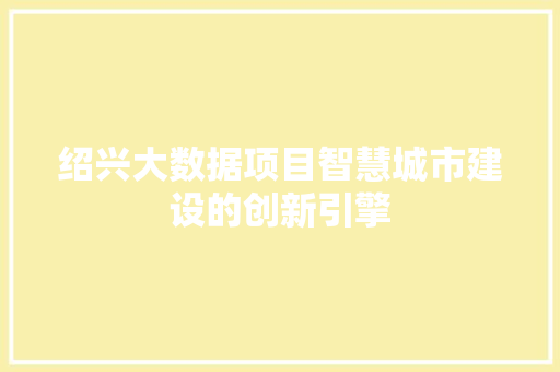 绍兴大数据项目智慧城市建设的创新引擎