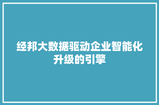 经邦大数据驱动企业智能化升级的引擎