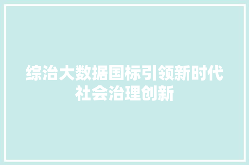 综治大数据国标引领新时代社会治理创新 电脑配置