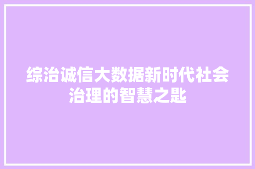综治诚信大数据新时代社会治理的智慧之匙 电脑配置