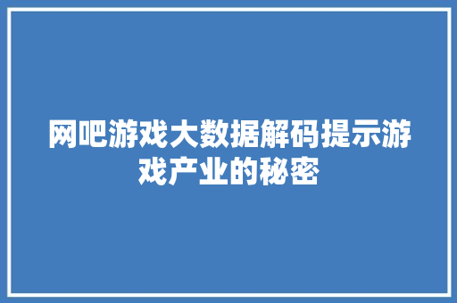 网吧游戏大数据解码提示游戏产业的秘密