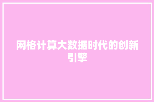 网格计算大数据时代的创新引擎