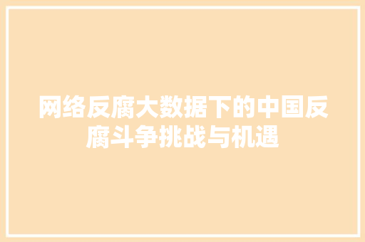 网络反腐大数据下的中国反腐斗争挑战与机遇