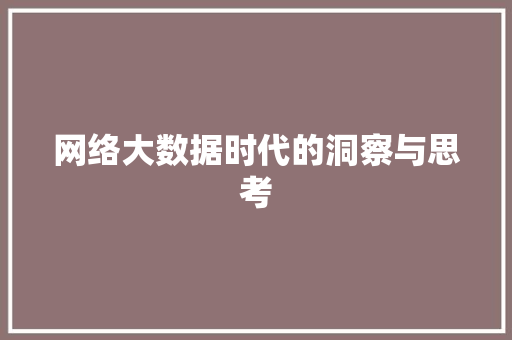 网络大数据时代的洞察与思考