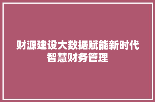 财源建设大数据赋能新时代智慧财务管理