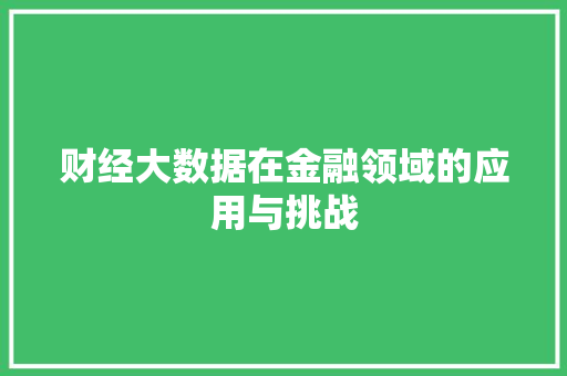 财经大数据在金融领域的应用与挑战