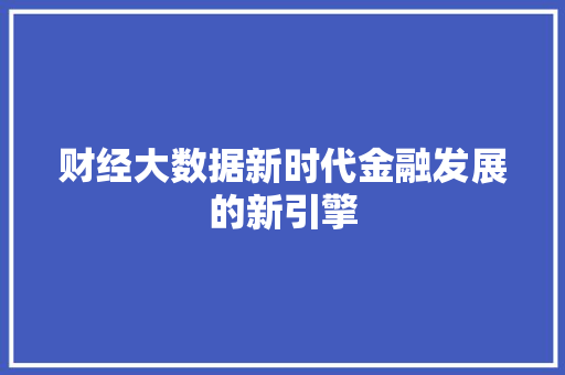 财经大数据新时代金融发展的新引擎