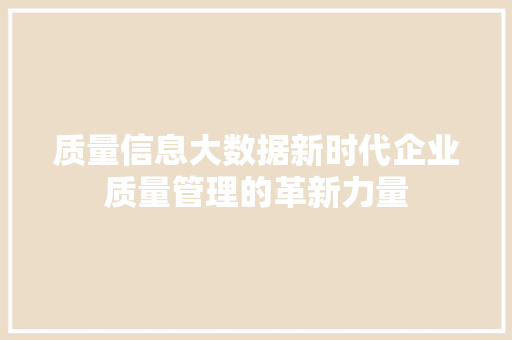 质量信息大数据新时代企业质量管理的革新力量