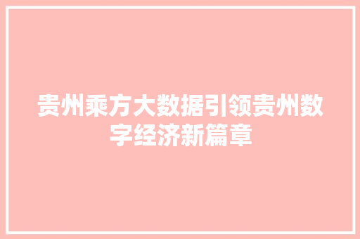 贵州乘方大数据引领贵州数字经济新篇章