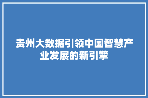 贵州大数据引领中国智慧产业发展的新引擎