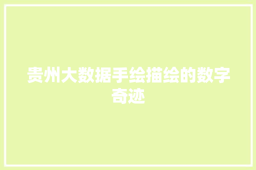 贵州大数据手绘描绘的数字奇迹
