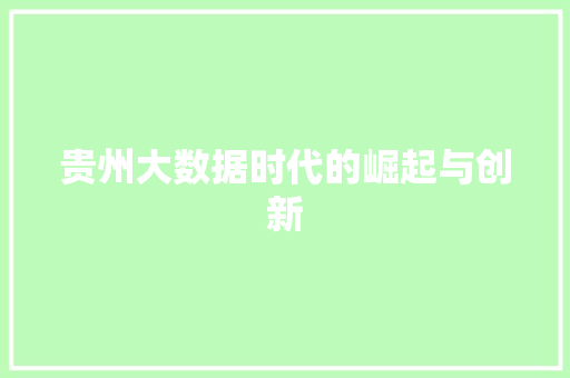 贵州大数据时代的崛起与创新