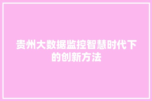 贵州大数据监控智慧时代下的创新方法