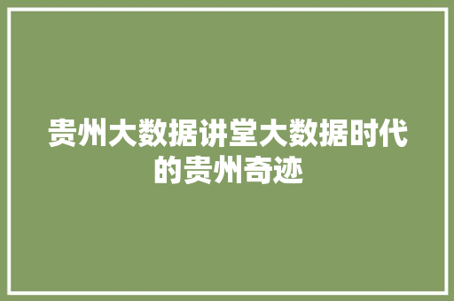 贵州大数据讲堂大数据时代的贵州奇迹