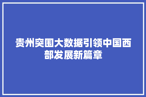 贵州突围大数据引领中国西部发展新篇章