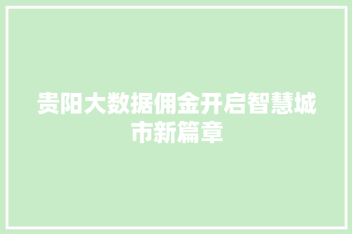 贵阳大数据佣金开启智慧城市新篇章