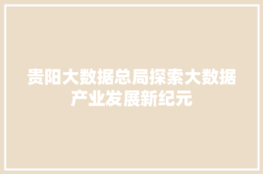 贵阳大数据总局探索大数据产业发展新纪元