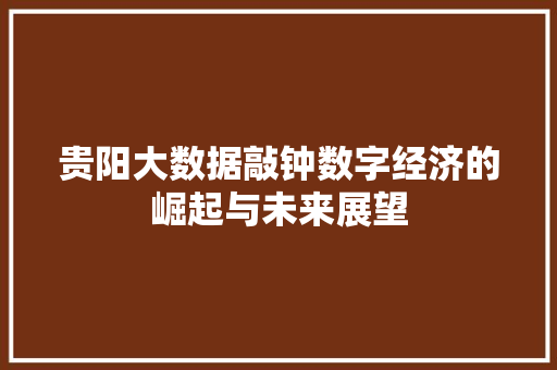 贵阳大数据敲钟数字经济的崛起与未来展望