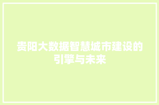 贵阳大数据智慧城市建设的引擎与未来