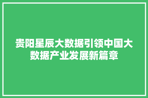 贵阳星辰大数据引领中国大数据产业发展新篇章