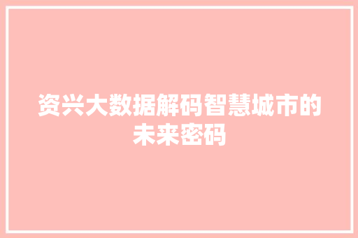 资兴大数据解码智慧城市的未来密码
