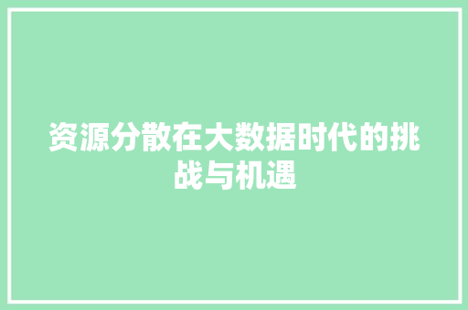 资源分散在大数据时代的挑战与机遇