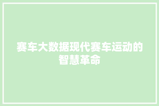 赛车大数据现代赛车运动的智慧革命