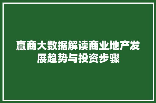 赢商大数据解读商业地产发展趋势与投资步骤