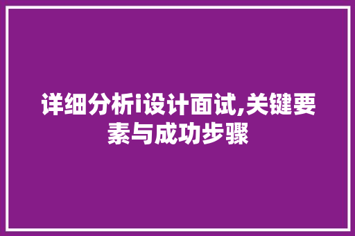 详细分析i设计面试,关键要素与成功步骤 详细分析i设计面试,关键要素与成功步骤 电脑故障维修