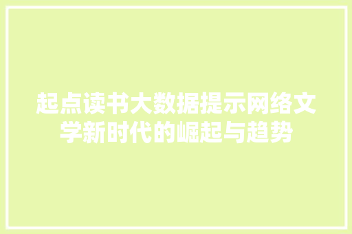 起点读书大数据提示网络文学新时代的崛起与趋势