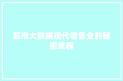 超市大数据现代零售业的秘密武器