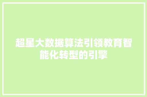 超星大数据算法引领教育智能化转型的引擎