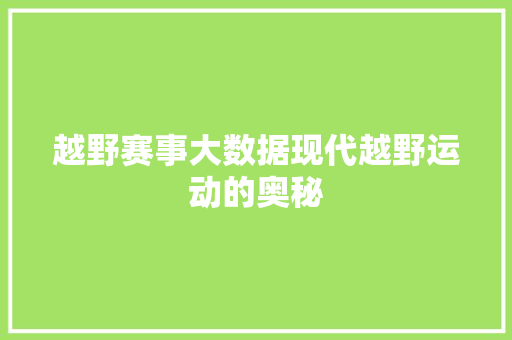 越野赛事大数据现代越野运动的奥秘