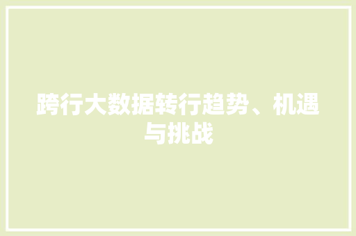 跨行大数据转行趋势、机遇与挑战