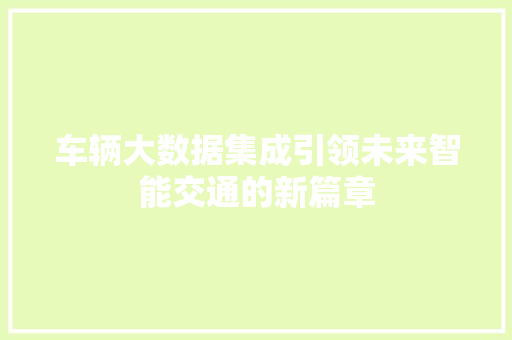 车辆大数据集成引领未来智能交通的新篇章