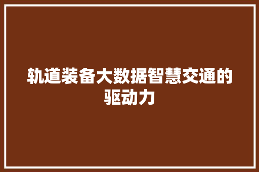 轨道装备大数据智慧交通的驱动力