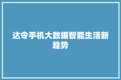 达令手机大数据智能生活新趋势