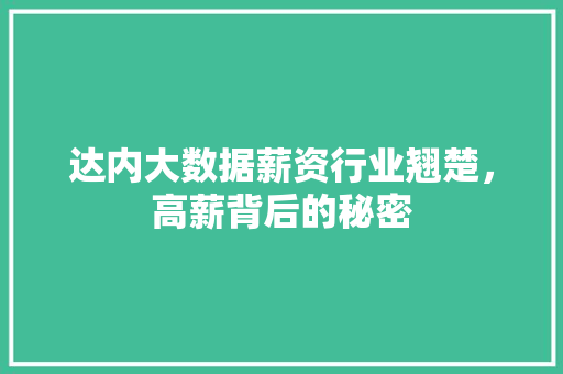 达内大数据薪资行业翘楚,高薪背后的秘密 达内大数据薪资行业翘楚,高薪背后的秘密