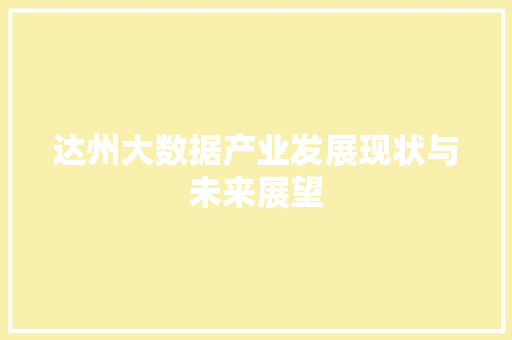 达州大数据产业发展现状与未来展望