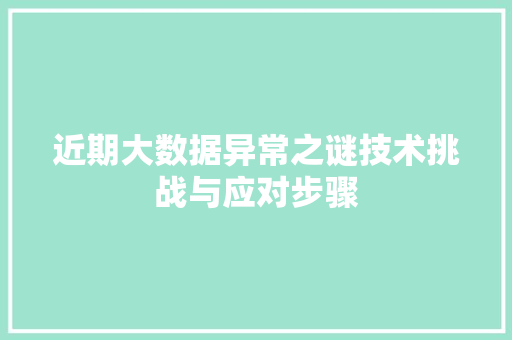 近期大数据异常之谜技术挑战与应对步骤