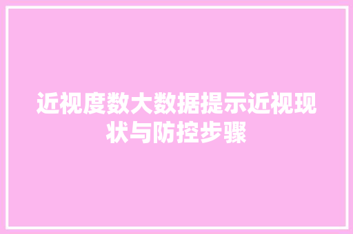 近视度数大数据提示近视现状与防控步骤