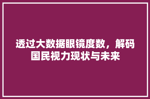 透过大数据眼镜度数，解码国民视力现状与未来