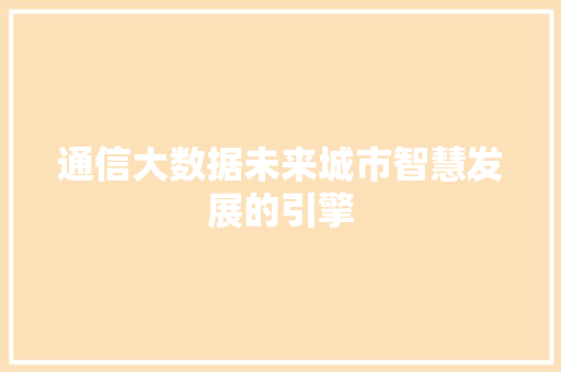 通信大数据未来城市智慧发展的引擎