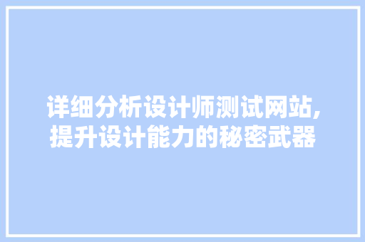 详细分析设计师测试网站,提升设计能力的秘密武器 电脑基础 详细分析设计师测试网站,提升设计能力的秘密武器 详细分析设计师测试网站,提升设计能力的秘密武器 电脑基础