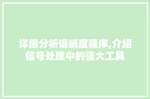 详细分析谱峭度程序,介绍信号处理中的强大工具 详细分析谱峭度程序,介绍信号处理中的强大工具 编程语言