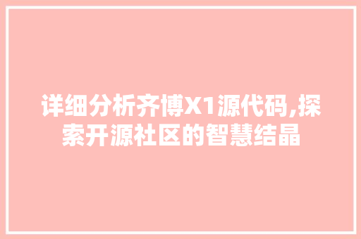 详细分析齐博X1源代码,探索开源社区的智慧结晶 详细分析齐博X1源代码,探索开源社区的智慧结晶 网络技术