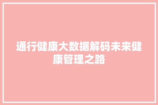 通行健康大数据解码未来健康管理之路