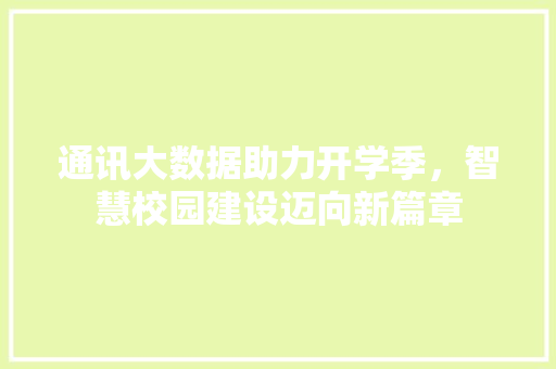 通讯大数据助力开学季，智慧校园建设迈向新篇章